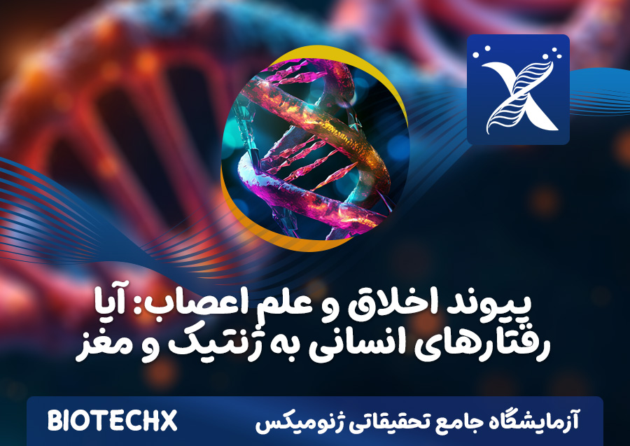 کارگاه پیوند اخلاق و علم اعصاب: آیا رفتارهای انسانی به ژنتیک و مغز مرتبط است؟