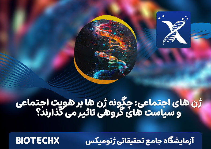 کارگاه ژن های اجتماعی: چگونه ژن ها بر هویت اجتماعی و سیاست های گروهی تاثیر می گذارند؟