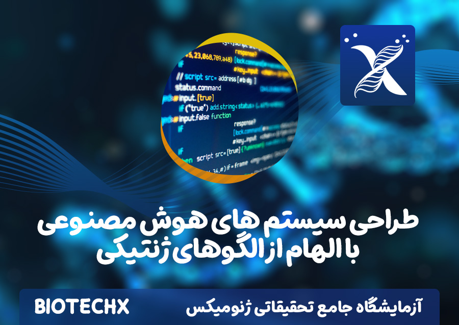 کارگاه طراحی سیستم های هوش مصنوعی با الهام از الگوهای ژنتیکی